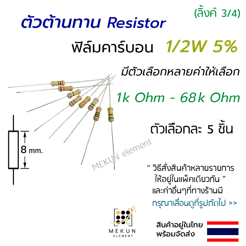 ตัวต้านทาน 1/2w 5% ค่า 1k - 68k ohm resistor ฟิล์มคาร์บอน 0.5w มีหลายค่าเช่น 1.2k 2k 3k 4.7k 10k 15k