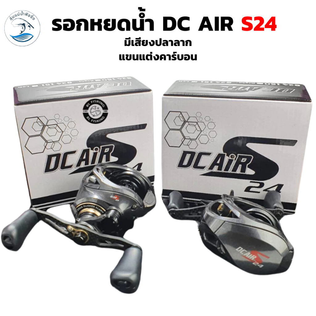 รอกหยดน้ำ DC AIR S24 หน่วงแม่เหล็ก สปูลตื้น แขนแต่งคาร์บอน คลิ๊กเสียงปลาลาก