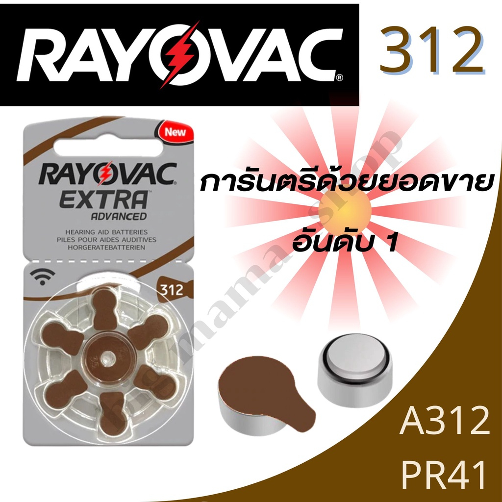 ถ่านเครื่องช่วยเบอร์312 Rayovac Extra A312 PR41 ถ่านใส่เครื่องช่วยฟัง ถ่านหูฟังคนแก่