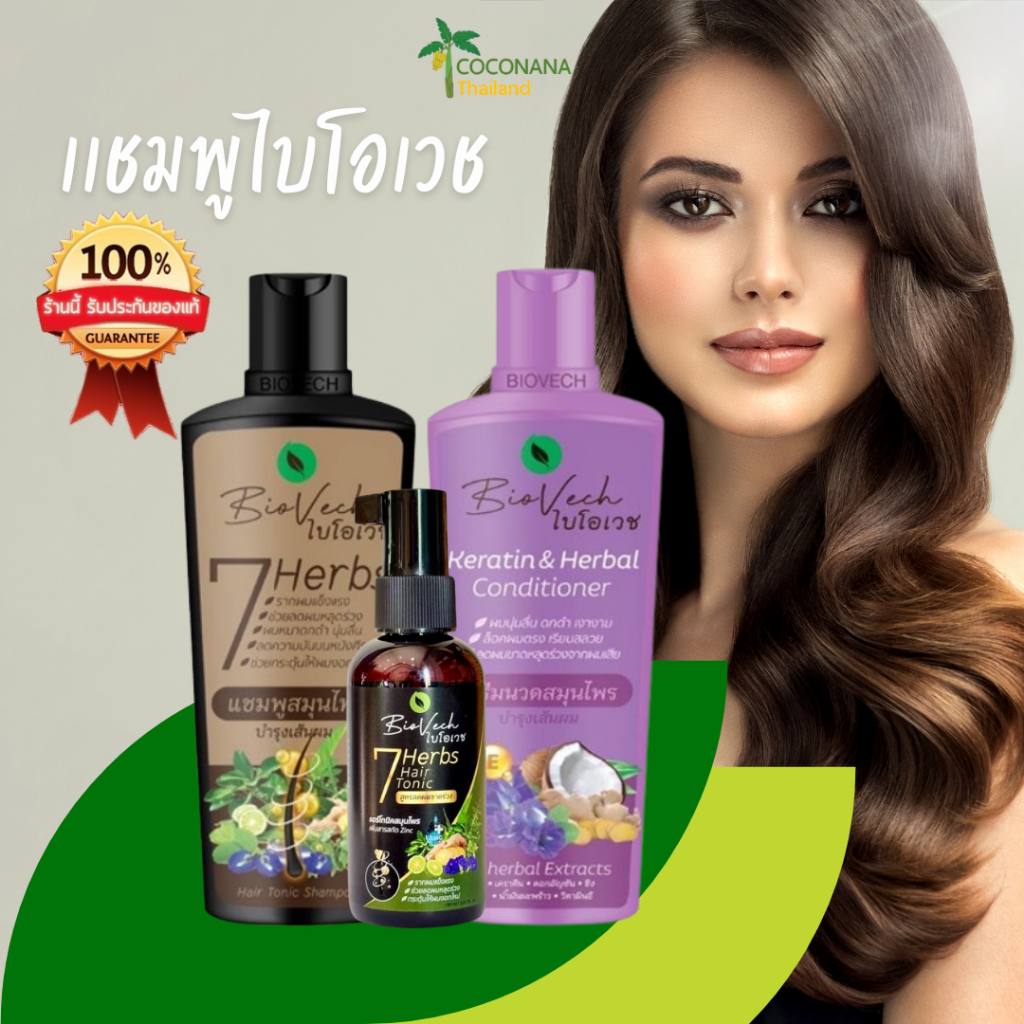 แชมพูไบโอเวช (เเพ๊คเกจใหม่ล่าสุดจ้า) สมุนไพรแท้100% ผลิตในโรงงานGMP สินค้าไทยระดับโลก