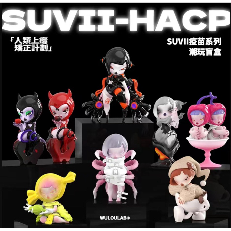 【💀 ✨พร้อมส่งภายใน24ชม. ของแท้💯】 กล่องสุ่ม SUVII HACP V2 Human Addicted Correction Program Series