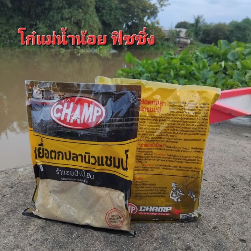 เหยื่อตกปลา รำแชมป์เปี้ยน เหยื่อตกปลานิวแชมป์