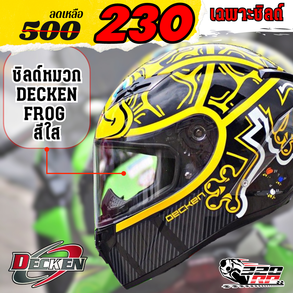 (เฉพาะชิลด์) ชิลด์หมวกกันน้อค DECKEN FROG !! ส่งไว SP.bike