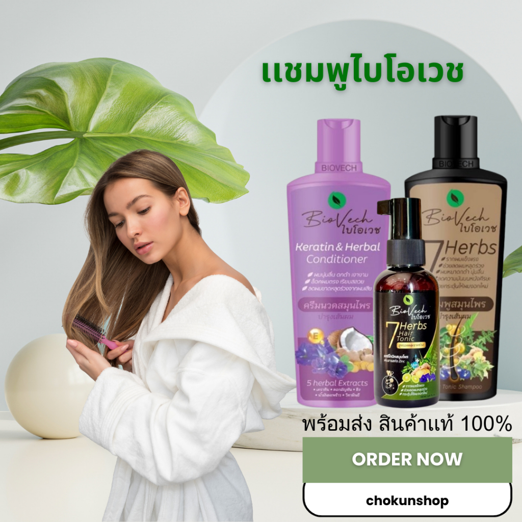 (เเพ็คเกจใหม่ล่าสุด) แชมพูไบโอเวช สมุนไพรแท้100% เร่งผมยาว ป้องกันผมร่วง ผมเสีย