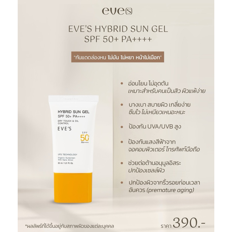 EVE'S กันแดดซันเจล ขนาด 30 ml. ป้องกันผิวจากแสง UVA/UVB แสงสีฟ้า เนื้อบางเบา SPF50+ PA++++