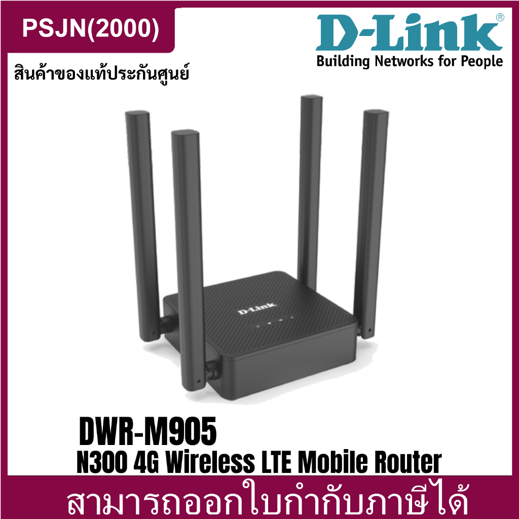 D-Link DWR-M905 N300 4G Wireless LTE Mobile Router เร้าเตอร์ใส่ซิม (DWR-M905)