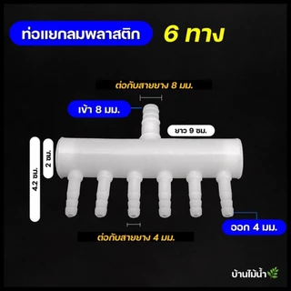 ท่อแยกลม พลาสติก 2ทาง-16ทาง ท่อกระจายลม ท่อแยกออกซิเจน ท่อออกซิเจน ท่อลม | บ้านไม้น้ำ🌿