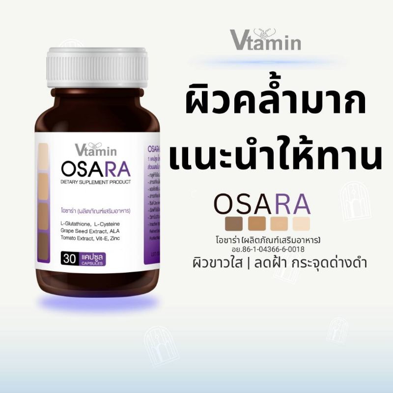 {ผิวคล้ำมากแนะนำให้ทาน}OSARAโอซาร่า ท้าให้ลองอาหารที่ช่วยฟื้นฟูผิวให้สวยสว่างใสภายใน1ปุก1เดือน