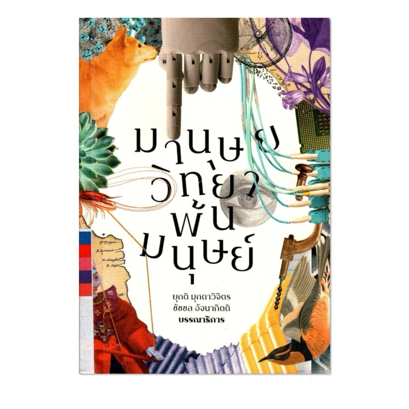 Posthuman Anthropology: มานุษยวิทยาพ้นมนุษย์ โดย ยุกติ มุกดาวิจิตร, ชัชชล อัจนากิตติ
