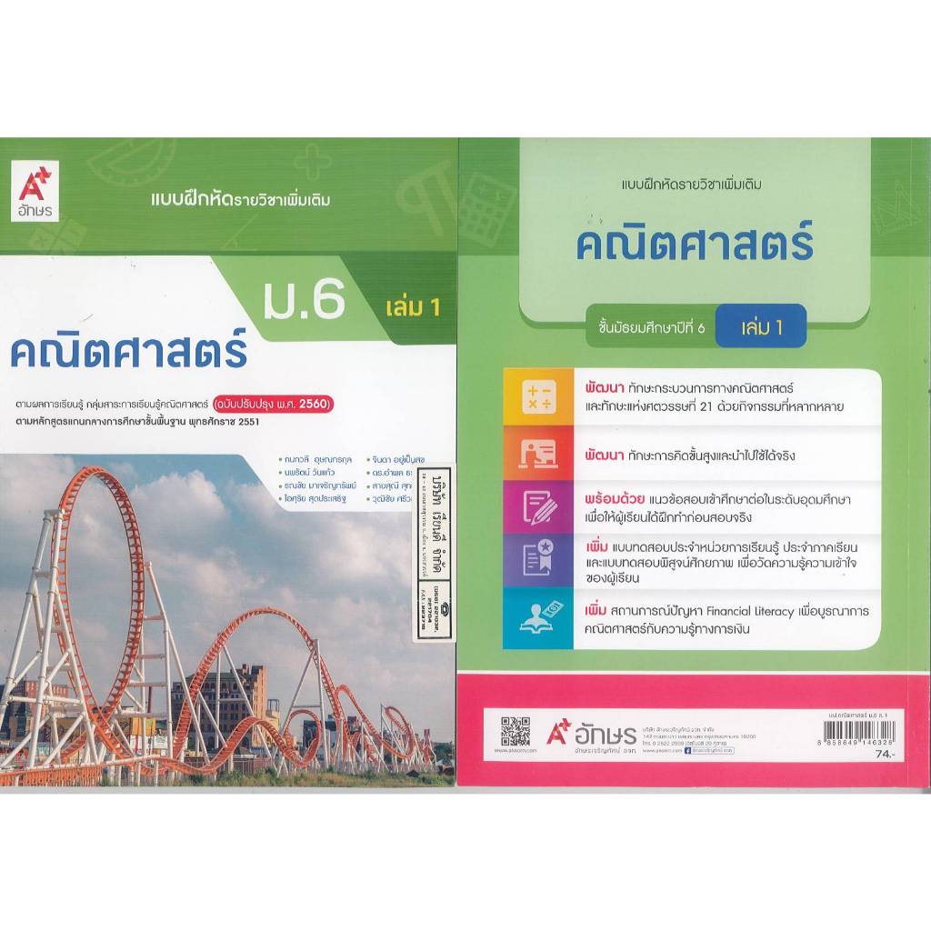 แบบฝึกหัด คณิตศาสตร์ เพิ่มเติม ม.6 เล่ม 1 อจท. 74.- 97.- ยุทธคม ภมรสุพรวิชิต 8858649146328 B5 207