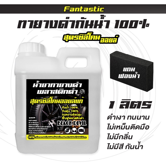 BLACK DEVIL 1ลิตร ฟองน้ำ 1 ชิ้น ซิลิโคนออยล์ ทายาง กันน้ำ กันฝุ่น ฟื้นฟูพลาสติกดำ car รถยนต์ แว็กซ์