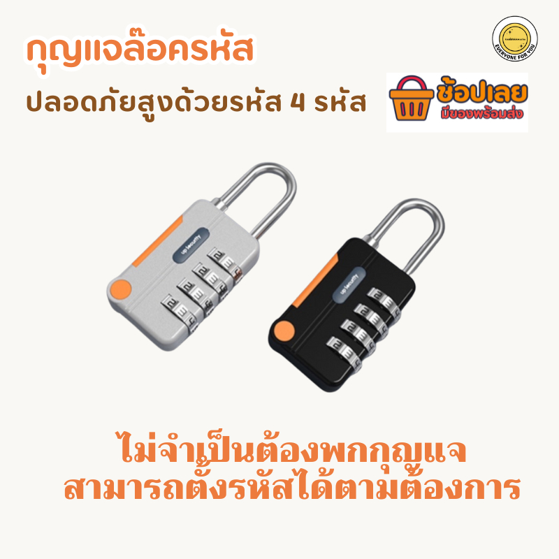 กุญแจล๊อครหัส 4 รหัสมั่นใจความปลอด