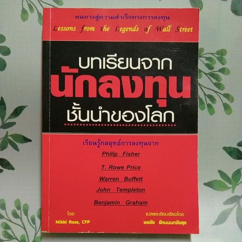 หนังสือมือสอง:บทเรียนจากนักลงทุนชั้นนำของโลก "Nikki Ross, CFP"