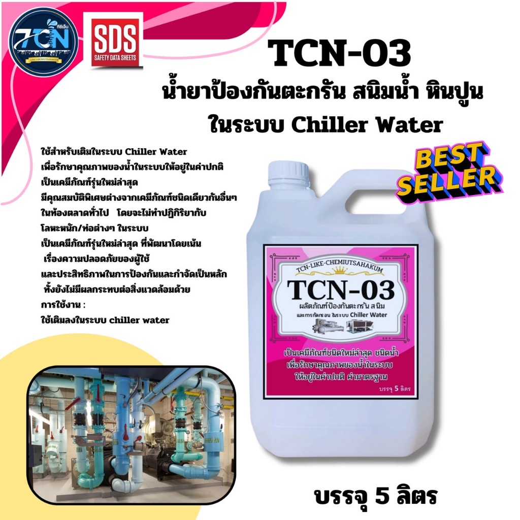น้ำยาป้องกันตะกรันและสนิมในระบบ chiller เป็นน้ำยาเติมในระบบชิลเลอร์เพื่อปรับค่าน้ำในระบบและป้องกันตะ