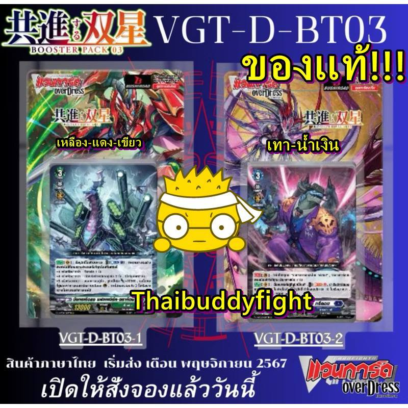 พร้อมส่ง  แวนการ์ดไทย Overdress  VGT-D-BT03-1+ฟอย/ VGT-D-BT03-2+ฟอยสากนู้น