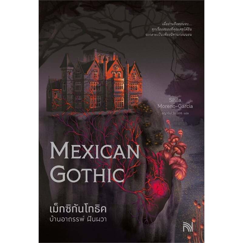 [พร้อมส่ง] หนังสือ เม็กซิกันโกธิค บ้านอาถรรพ์ ฝันผวา (Mexican Gothic) Silvia Moreno-Garcia สนพ.น้ำพุ