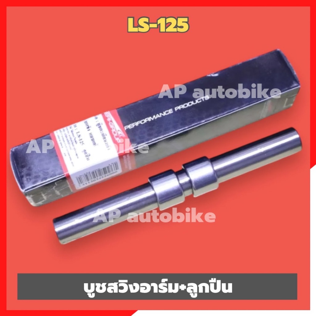 บูชสวิงอาร์ม LS125 พร้อมลูกปืนบูช2ตัว บูชอามls บูชอามแอลเอส บูชตะเกียบls บูชตะเกียบหลังls บูชอาร์มls บูชอามls125