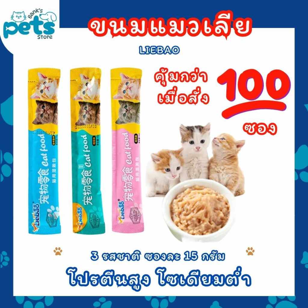 ขนมเเมวเลีย 16g มี 3 รสชาติ ขนมแมว อาหารแมว ขนมแมวเลีย​ แมวเลีย อาหารแมวเลีย ขนมทาสแมว แสนอร่อย รสชาติอร่อยถูกใจน้องแมว