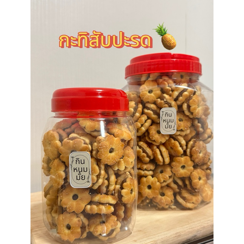 กะทิสับปะรด 🥨 ขนมปิ๊บที่เป็นอมตะมาก🍍