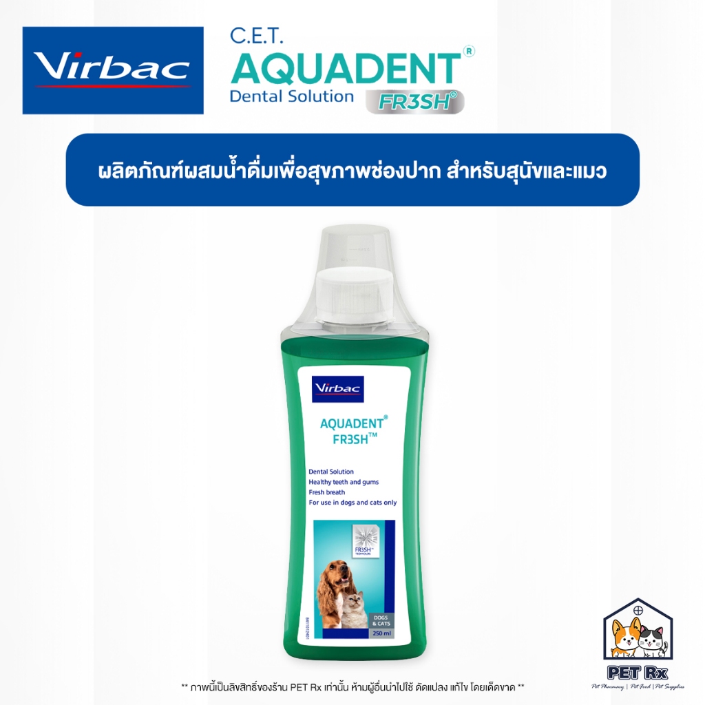 Virbac: Aquadent [แท้ ] ผลิตภัณฑ์ผสมน้ำดื่ม ช่วยลดกกลิ่นปาก และควบคุมการเกิดคราบพลัค สำหรับสุนัขและแมว 250 ml.