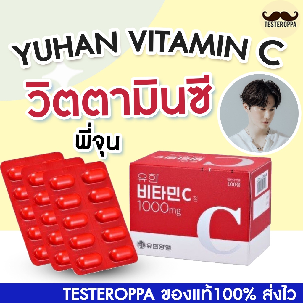 🍊✨ YUHAN VITAMIN C 1000mg — วิตามินซีพี่จุน ของแท้จากเกาหลี 🇰🇷