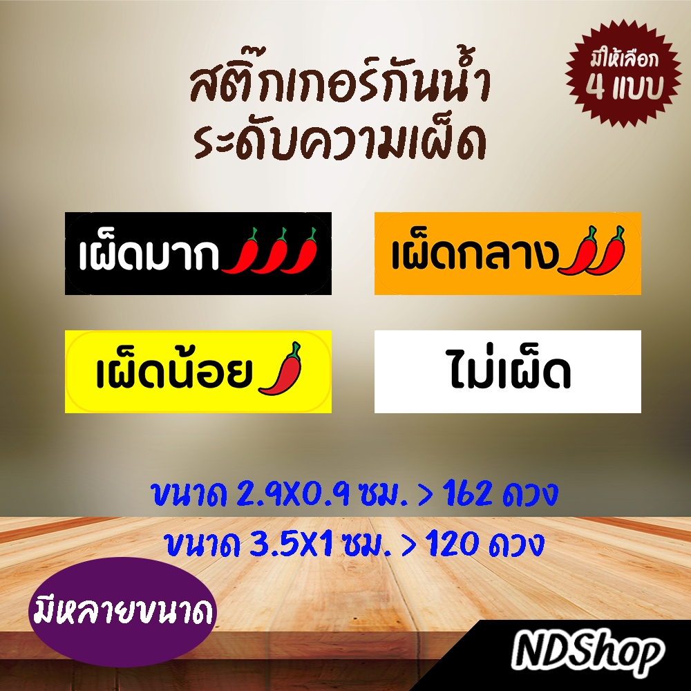 สติกเกอร์ระดับความเผ็ด เผ็ดมาก เผ็ดกลาง ไม่เผ็ด ผิวมันเงากันน้ำ 💥โปรพิเศษ 10 แผ่น ฟรี 1 แผ่น💥