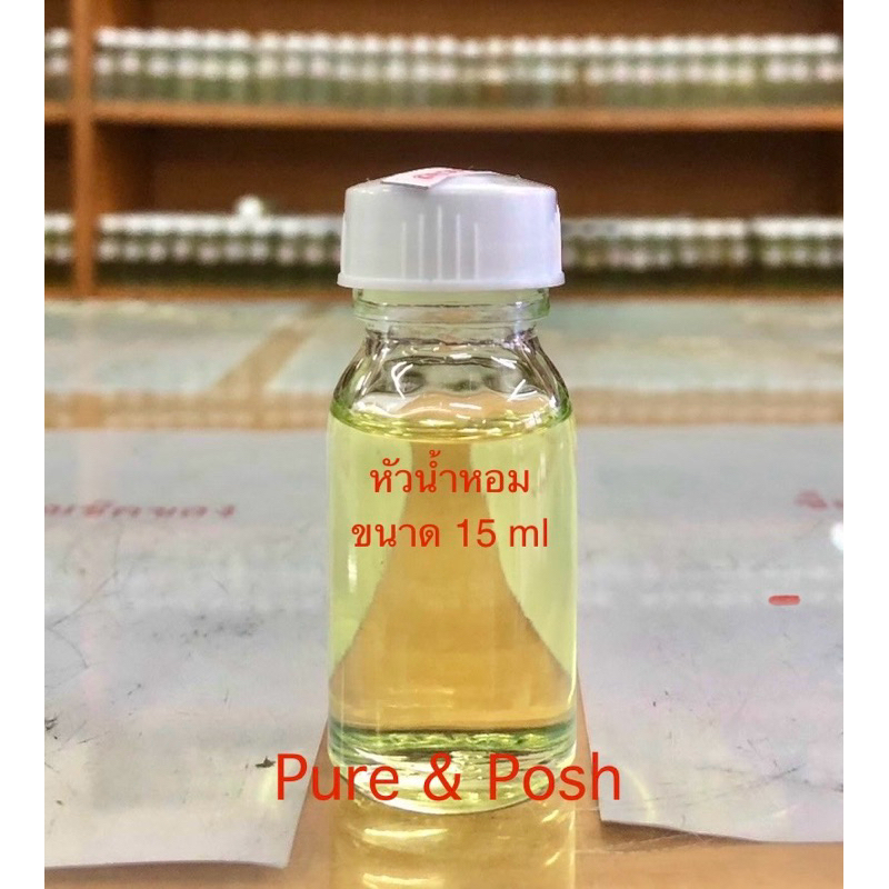 หัวน้ำหอมขนาด 15 ml หัวน้ำหอมล้วนๆยังไม่ได้ผ่านการผสม