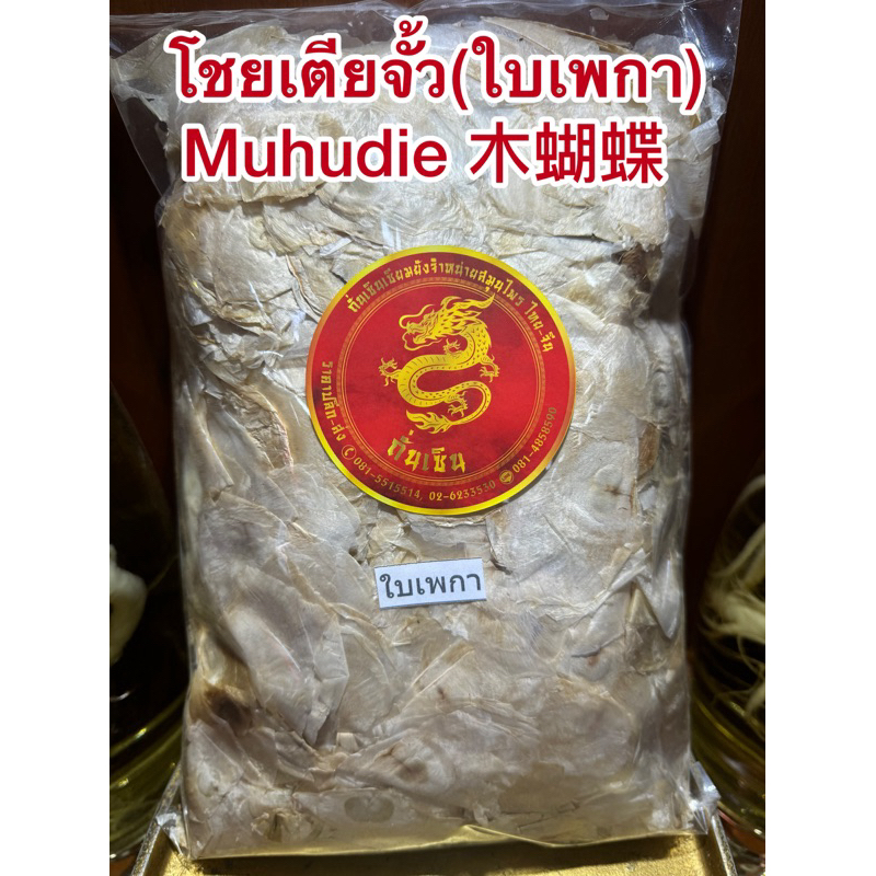 โชยเตียจั้ว(ใบเพกา) Muhudie 木蝴蝶ใบผีเสื้อ ใบเพกา ฝักเพกา ลิ้นฟ้า โชยเตียจั้ว เพกา