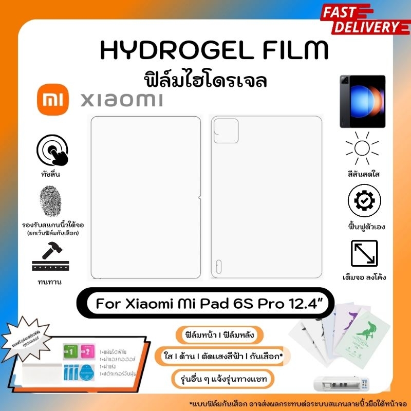 ฟิล์มไฮโดรเจลคุณภาพสูง Xiaomi Mi Pad 6S Pro 12.4" หน้าจอ-หลังเครื่อง พร้อมแผ่นรีด Hydrogel Film ใส ด้าน ตัดแสงสีฟ้า