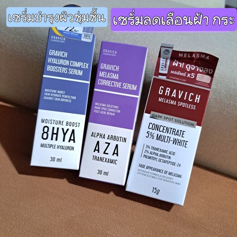 Gravich Melasma Corrective serums กราวิชเซรั่มลดฝ้า กระ รอยด่างดำดูจางลง