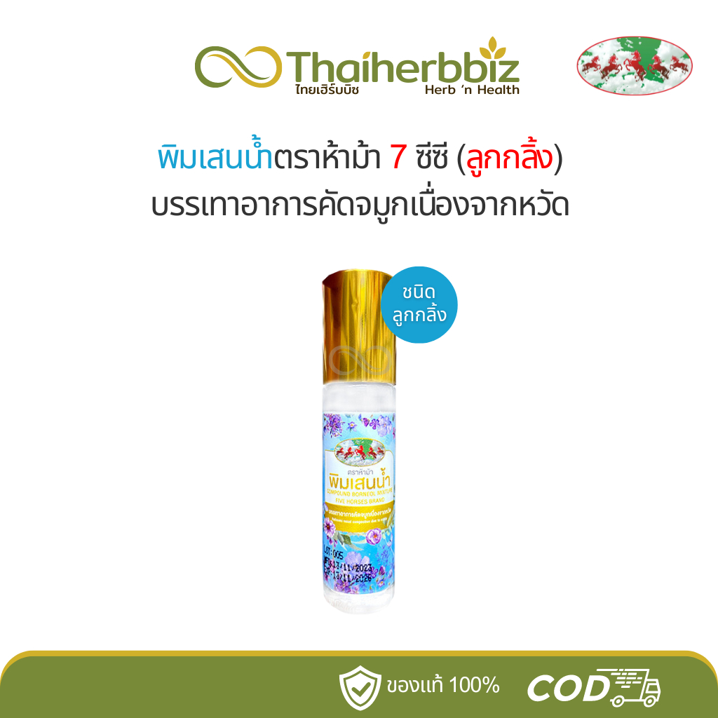 พิมเสนน้ำห้าม้า แม่กุหลาบ ห้าม้าเภสัช (ฉลากฟ้า) 7 ซีซี ลูกกลิ้ง