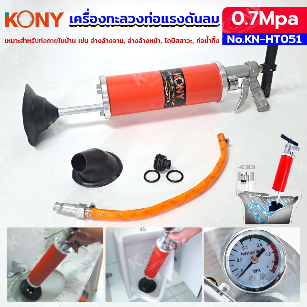 KONY เครื่องทะลวงท่อแรงดันลม แรงดันอัดฉีด 0.7Mpa เหมาะสำหรับทำความสะอาดท่อน้ำภายในบ้าน No.KN-HT051