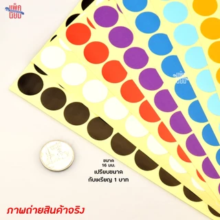 สติ๊กเกอร์วงกลม สติ๊กเกอร์จุดสี ขนาด 16 มม สติ๊กเกอร์คัดกรอง