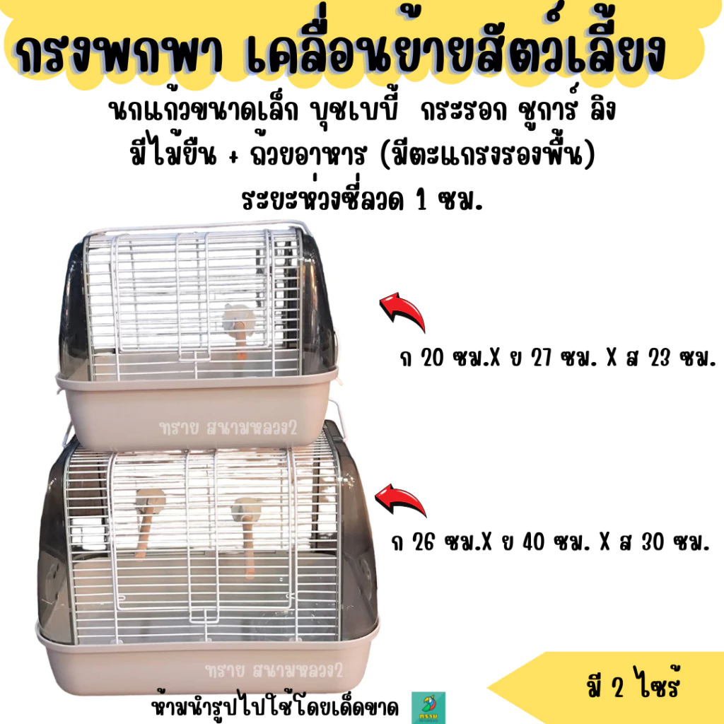 **มีตะแกรงรองพื้น**กรงพกพา กรงนกแก้ว แฮมเตอร์ ชูการ์ กระรอก ดอร์เมาส์