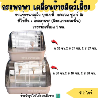 **มีตะแกรงรองพื้น**กรงพกพา กรงนกแก้ว แฮมเตอร์ ชูการ์ กระรอก ดอร์เมาส์