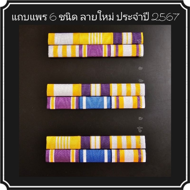 แถบแพรข้าราชการ 6 ชนิดทั่วไป ลายใหม่ประจำปี 2567