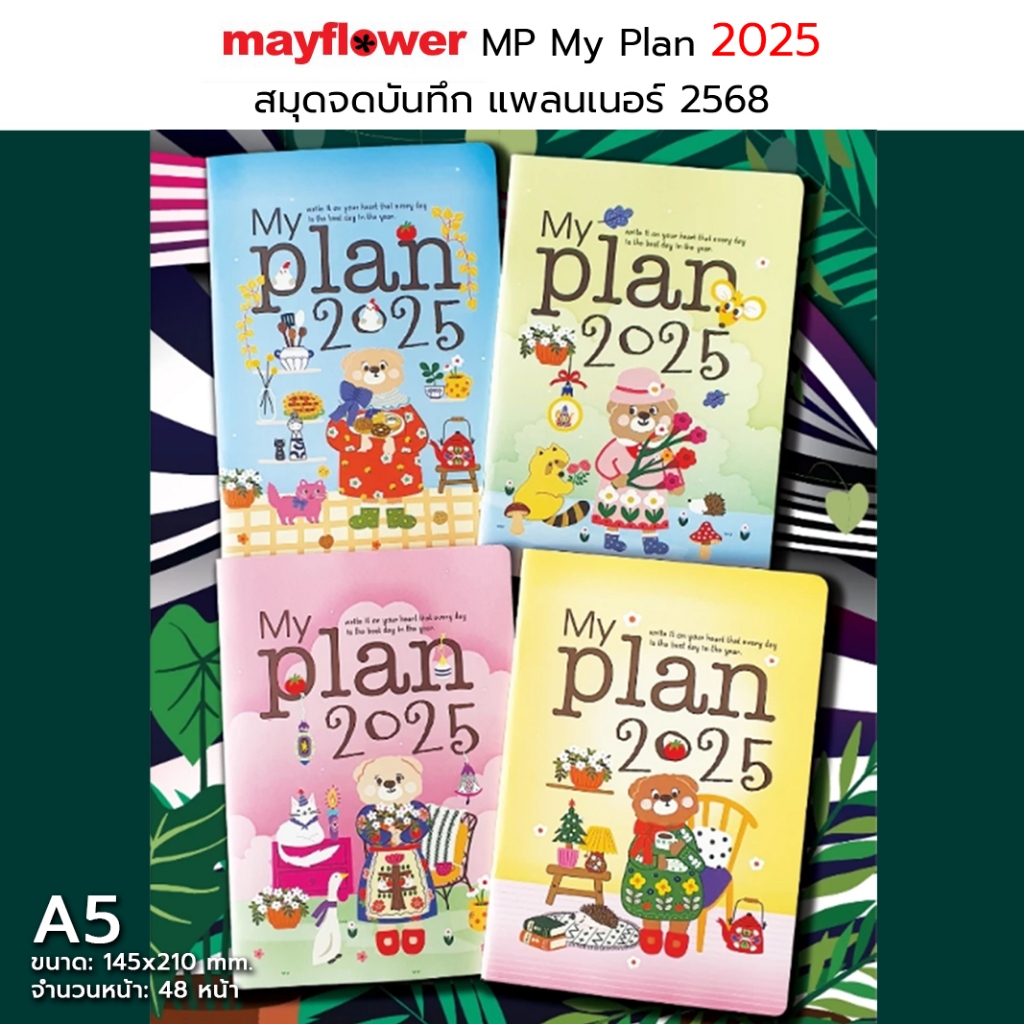 MAYFLOWER MP My Plan สมุดจดบันทึก Year Plan ขนาด A5 80 แกรม 48 หน้า UPDATE 2025