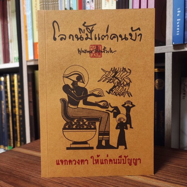 โลกนี้มีแต่คนบ้า หลวงพ่อพุทธทาส