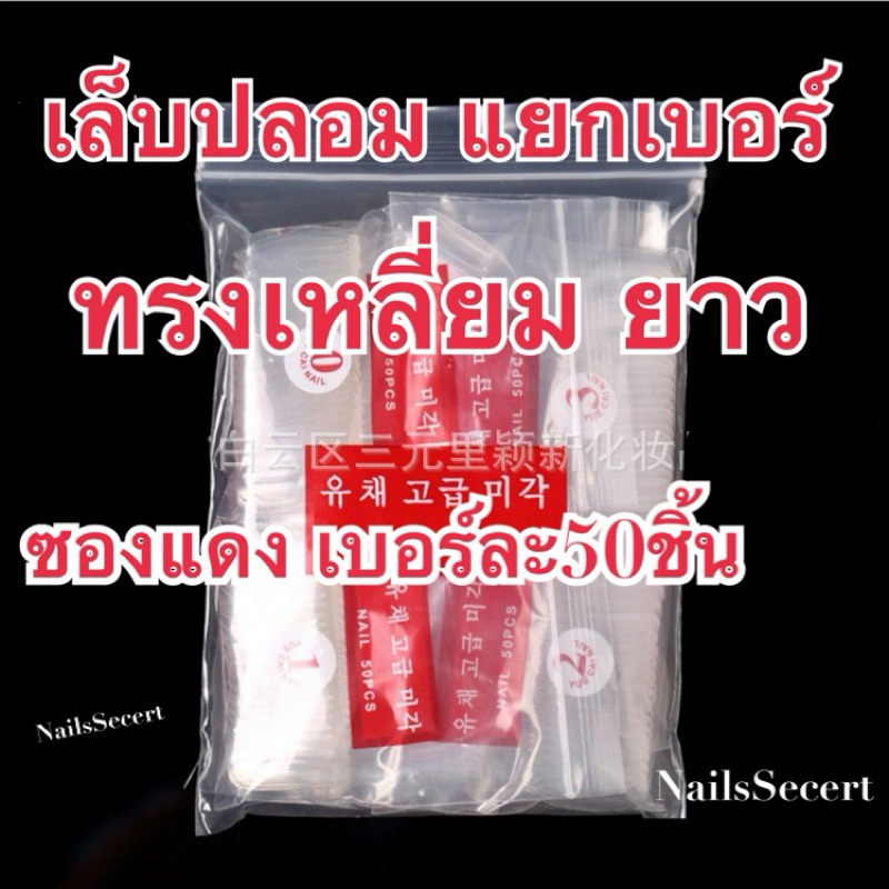 เล็บpvc เล็บปลอม สีใสและสัขุ่น แยกเบอร์ )ทรงยาว ปลายเหลี่ยม1 ห่อมี50 ชิ้น(ซองสีแดง)