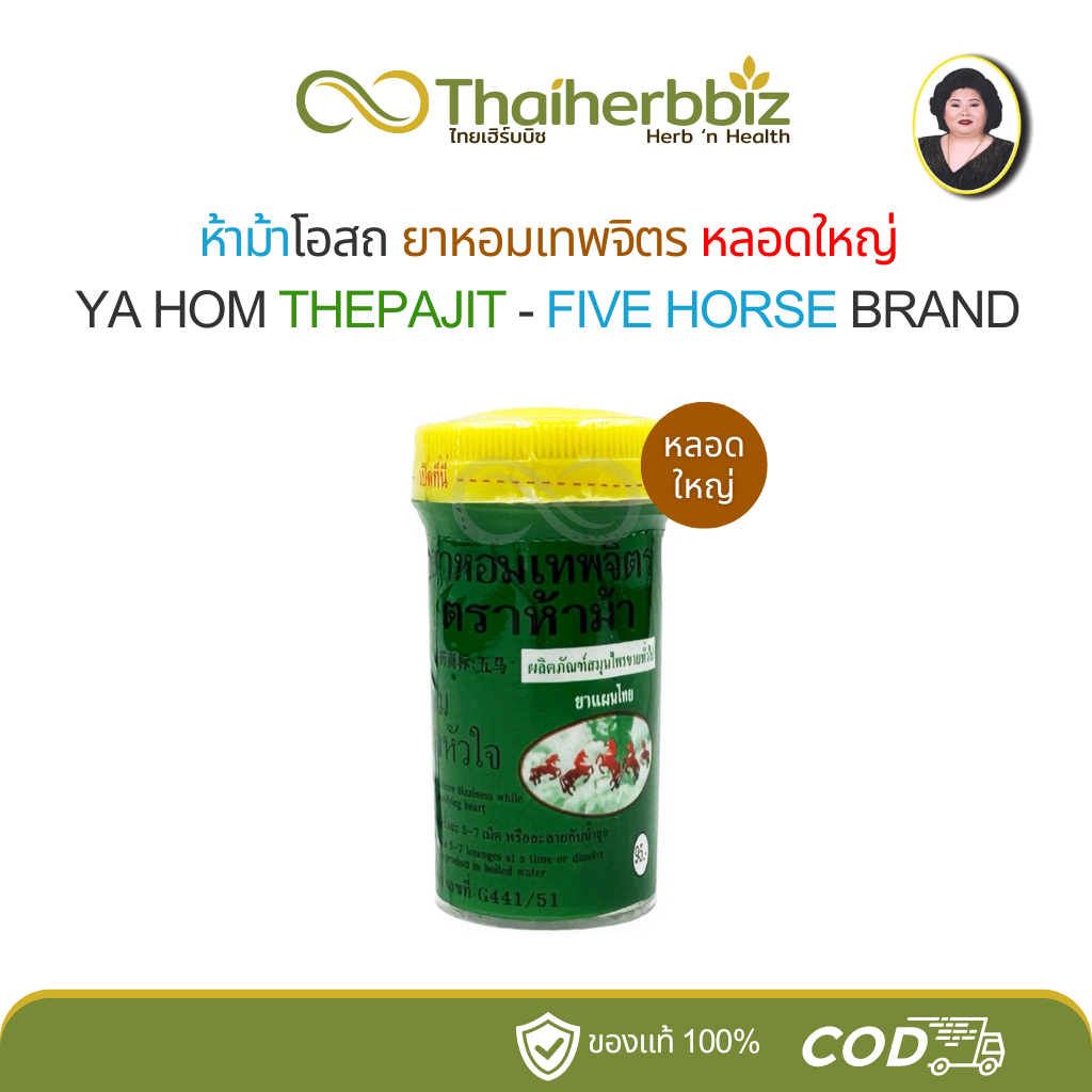 ยาหอมเทพจิตรตราห้าม้า ห้าม้าโอสถ ThePaJit (1 หลอดใหญ่)