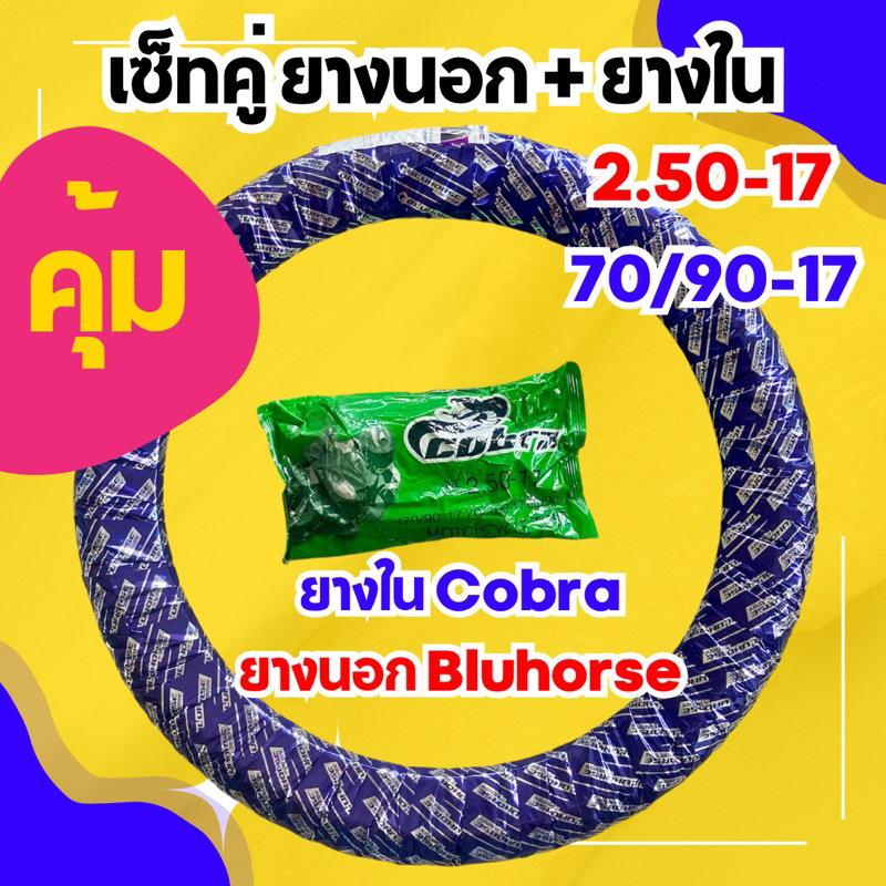 เซ็ทคู่ ยางนอกพร้อมยางใน เบอร์ 2.50-17 หรือ 70/90-17