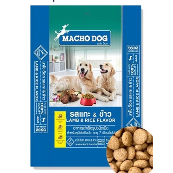 อาหารสุนัข มาโช ด็อก รสแกะ&ข้าว ขนาด1kg MACHO DOG