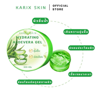 [1แถม1] KARIX SKIN HYDRATING ALOEVERA GEL คาริกส์สกิน ไฮเดรทติ้ง อโลเวร่าเจล เจลว่านหางจระเข้[มีเลขที่จดแจ้ง]ขนาด 300g.
