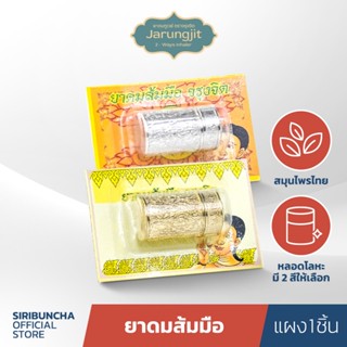 Siribuncha ศิริบัญชา ยาดมส้มมือจรุงจิต (แบบแผง จำนวน 1 ชิ้น)