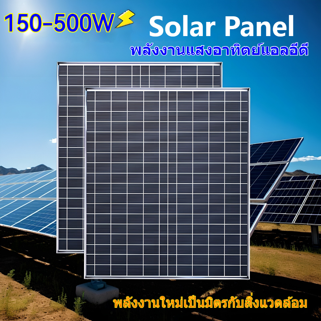 แผงโซล่าเซลล์ Solar Panel 18V150W200W300W400W500W โซล่าเซลล์ พลังงานแสงอาทิตย์ กันน้ำ กันฟ้าร้องฟ้