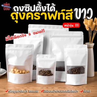 ถุงคราฟท์สีขาว หน้าต่างขุ่น เคลือบกันน้ำ ถุงซิป ตั้งได้ (50ใบ)