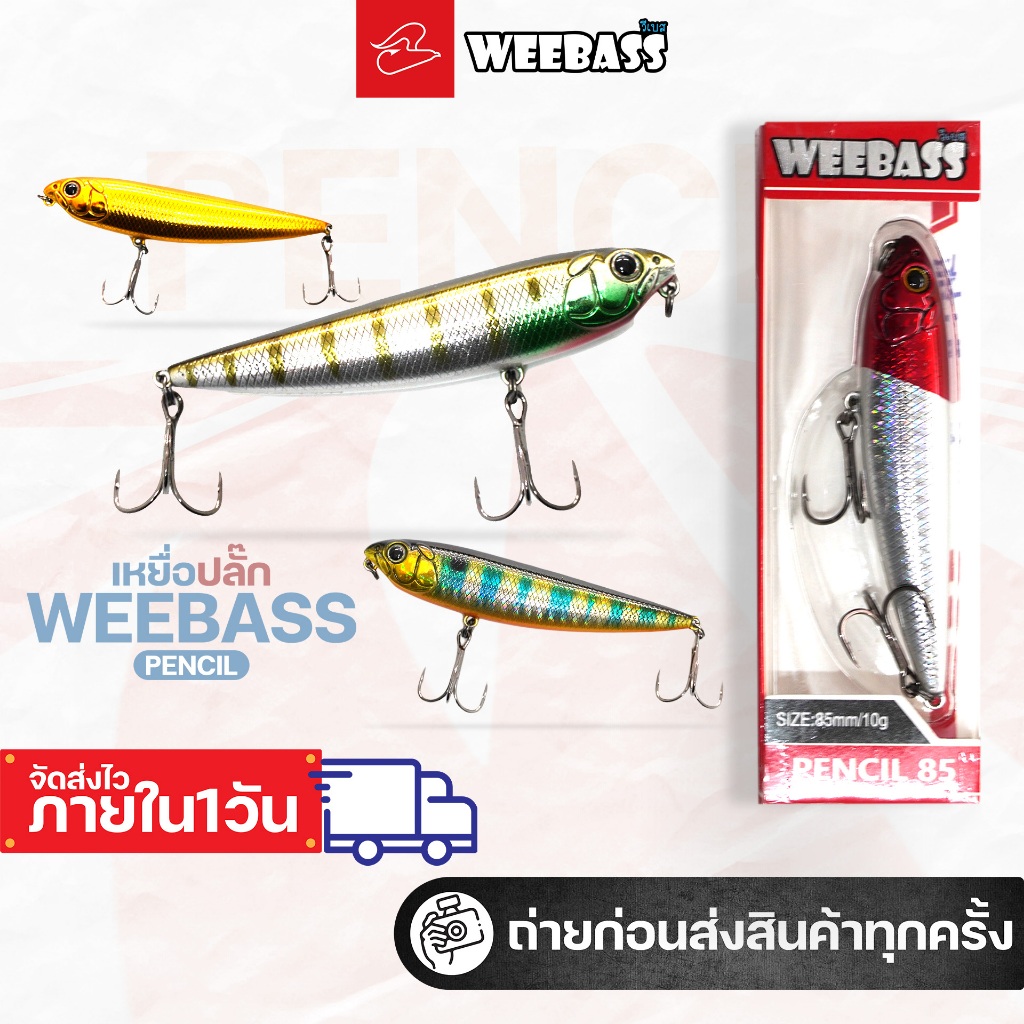 เหยื่อปลั๊กปลาปลอม weebass รุ่น Pencil 60mm และ 85mm สำหรับ ตกปลาช่อน ปลากระสูบ ปลากระพง