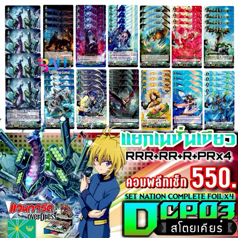 DCP03 แคลนเขียว สโคยเคียร์ การ์ดทุกแบบ​ X​ 4​ พร้อมเล่น, แวนการ์ด​ภาคโอเวอร์เดรส​บูสเตอร์03 แยกเนชั่น