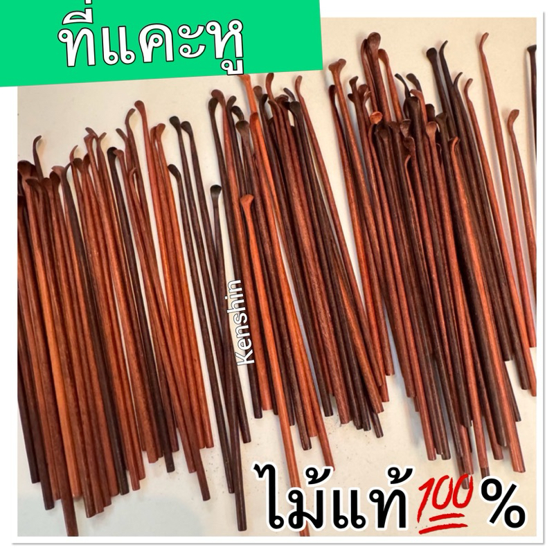 ไม้แคะหู ที่แคะหู จากไม้แท้💯% ( Hand made ช่างฝีมือคนไทย )