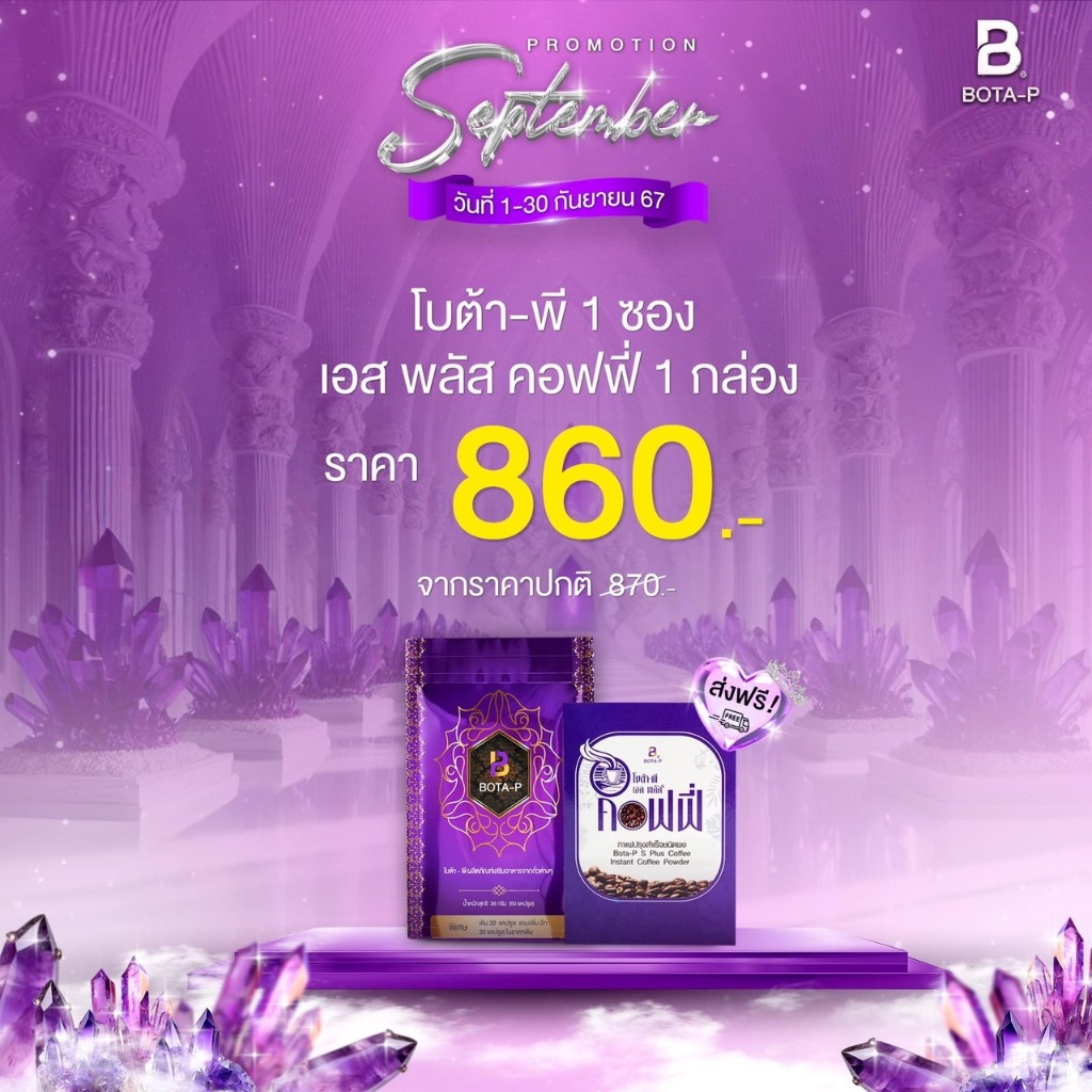 โบต้าพี โปรตีน 1+ กาแฟ 1 ส่งฟรี